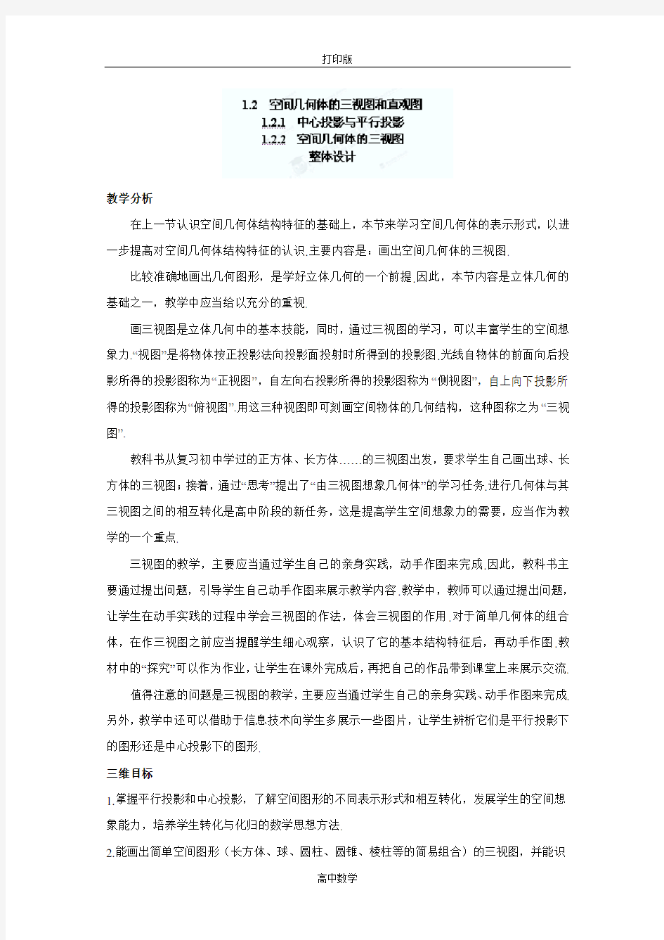 人教数学必修二示范教案  空间几何体的三视图