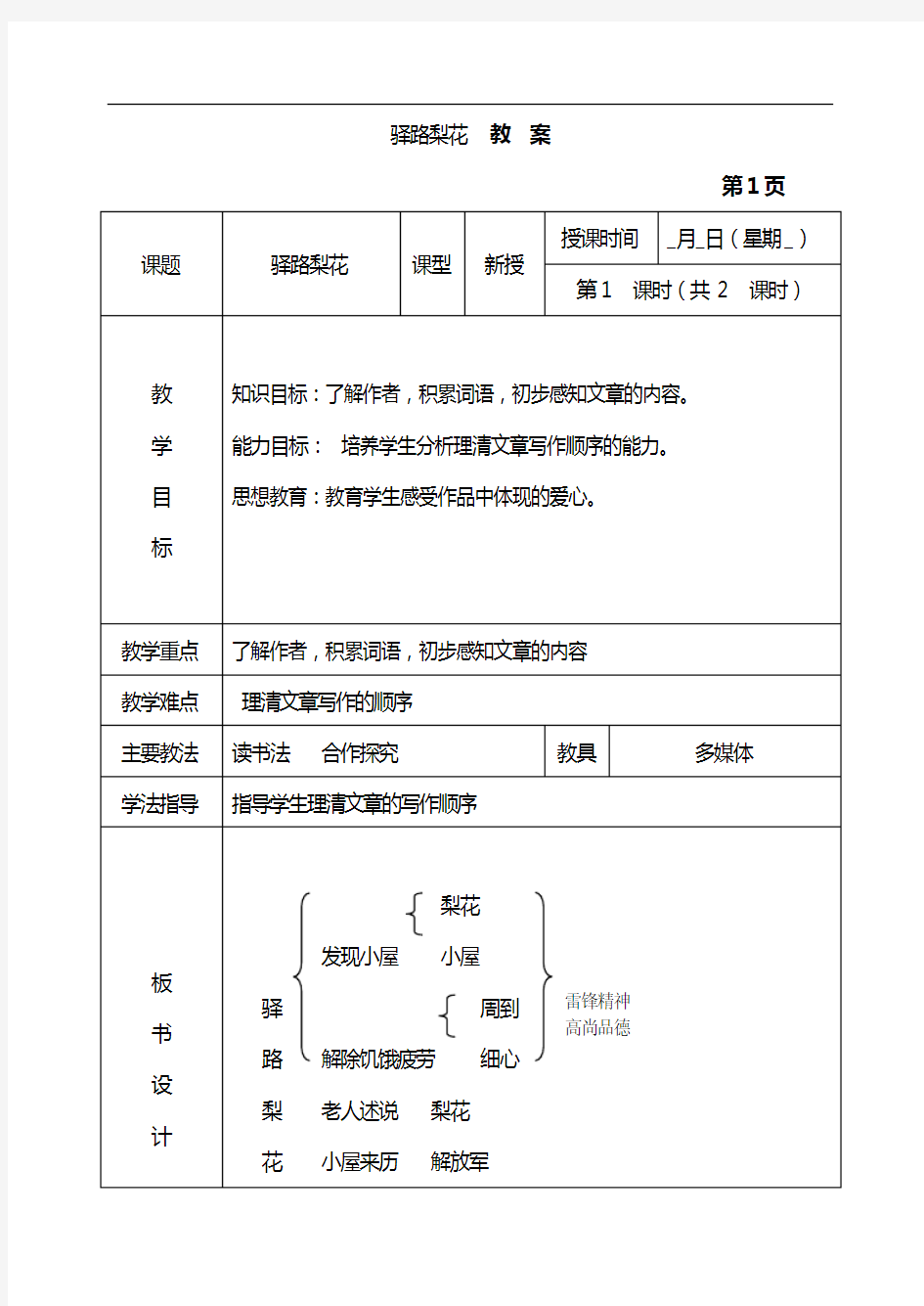 人教版七年级语文-驿路梨花 教案2