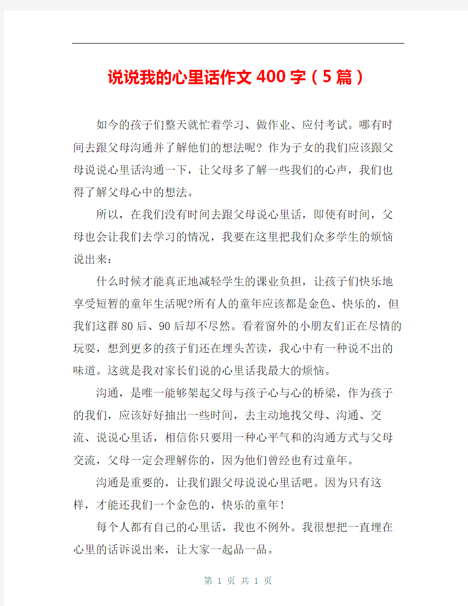 说说我的心里话作文400字(5篇)