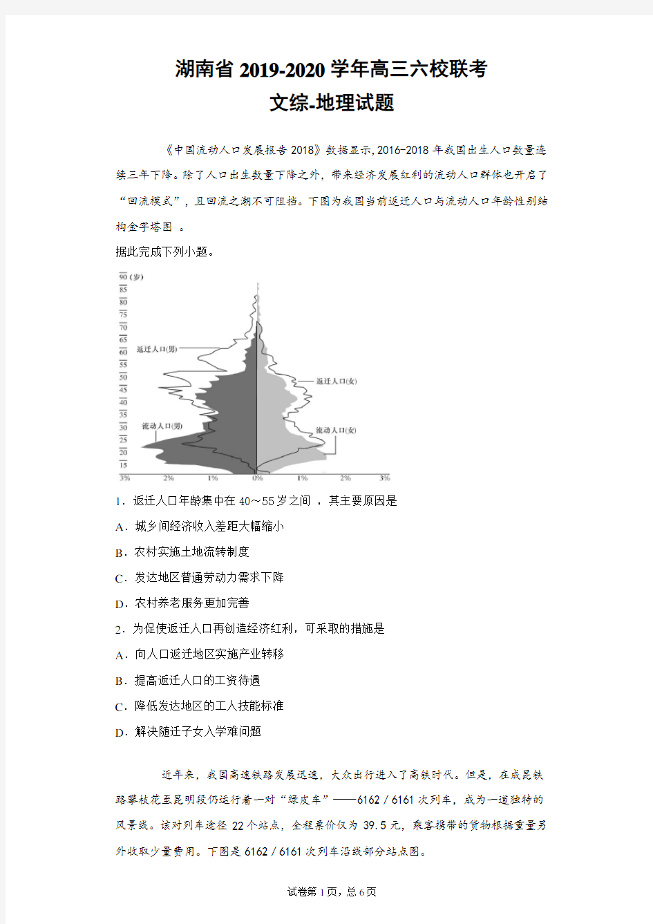 湖南省2019-2020学年高三六校联考文综地理试题(带答案解析)
