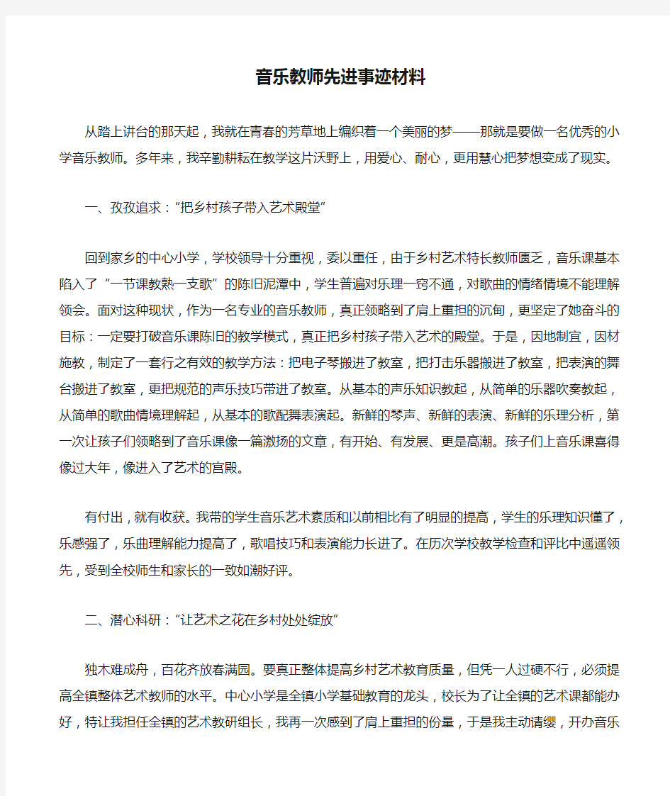 音乐教师先进事迹材料