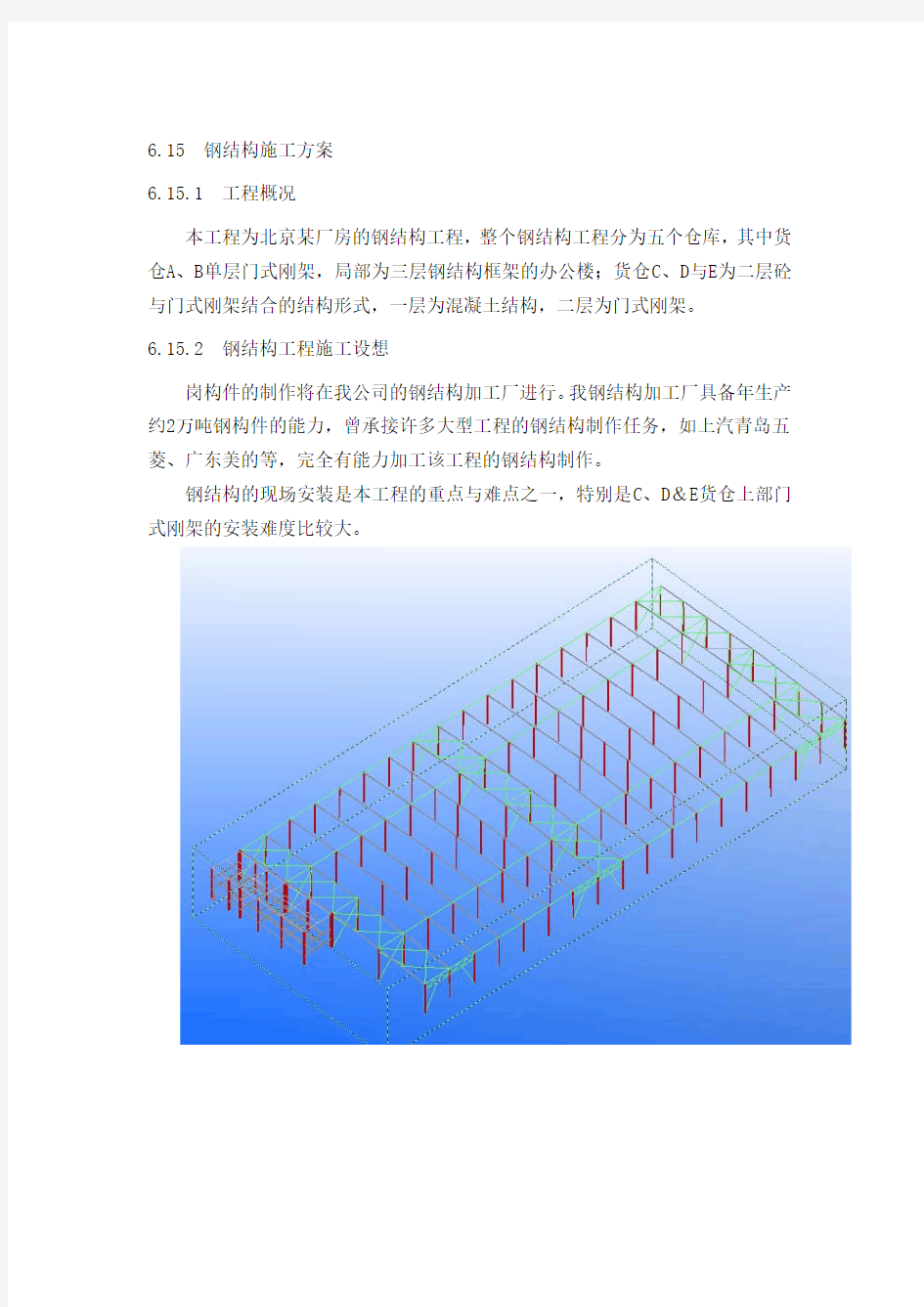 北京某厂房的钢结构工程(中建某公司钢结构部分方案 附三维图)