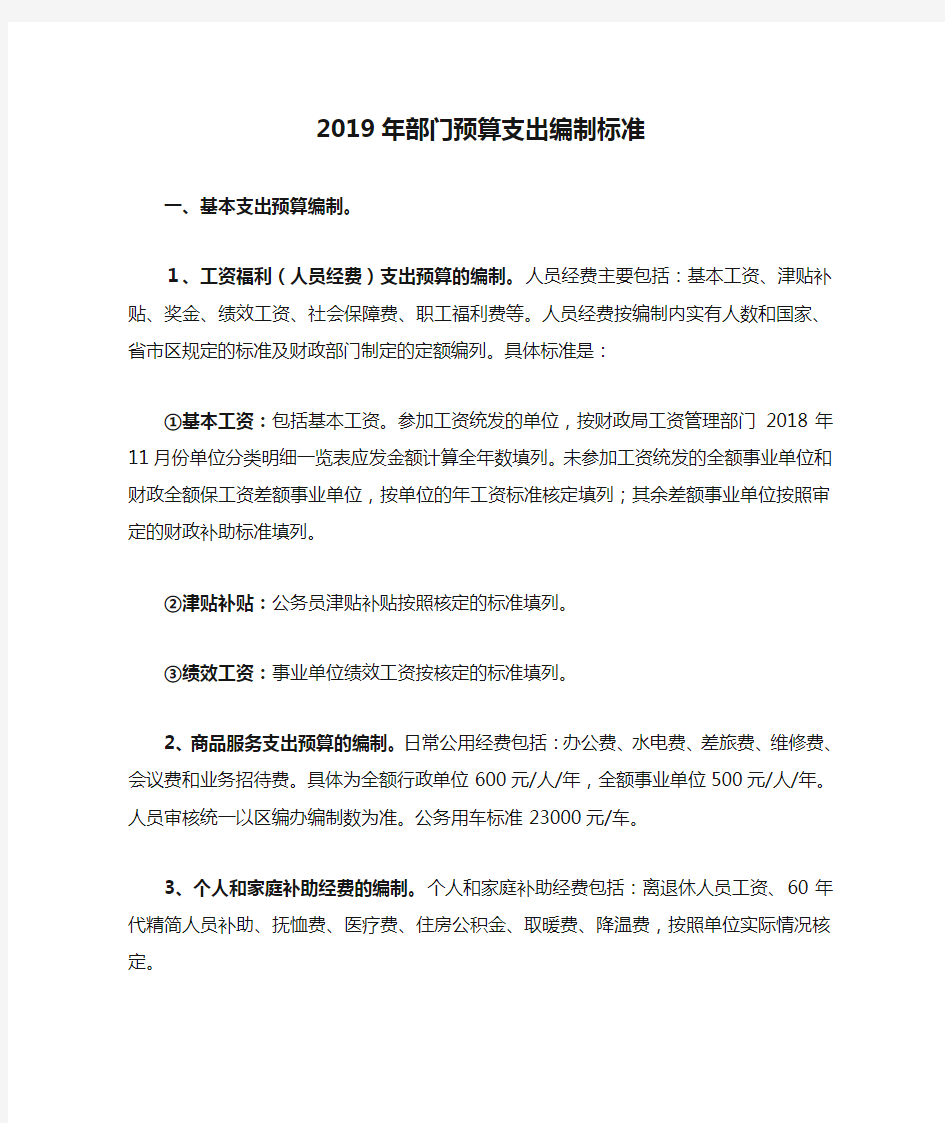 2019年部门预算支出编制标准