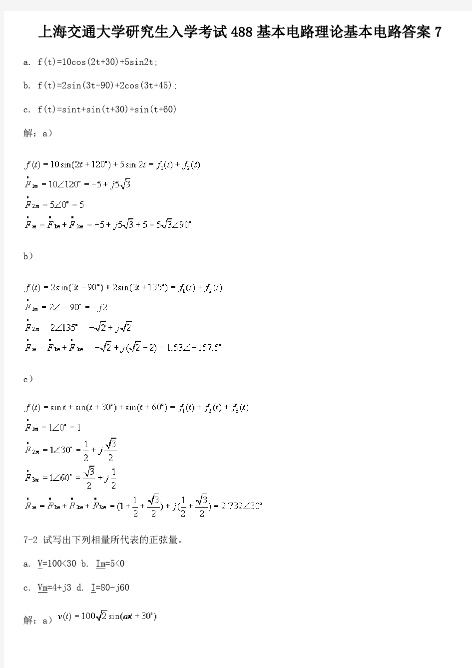 上海交通大学研究生入学考试488基本电路理论基本电路答案7