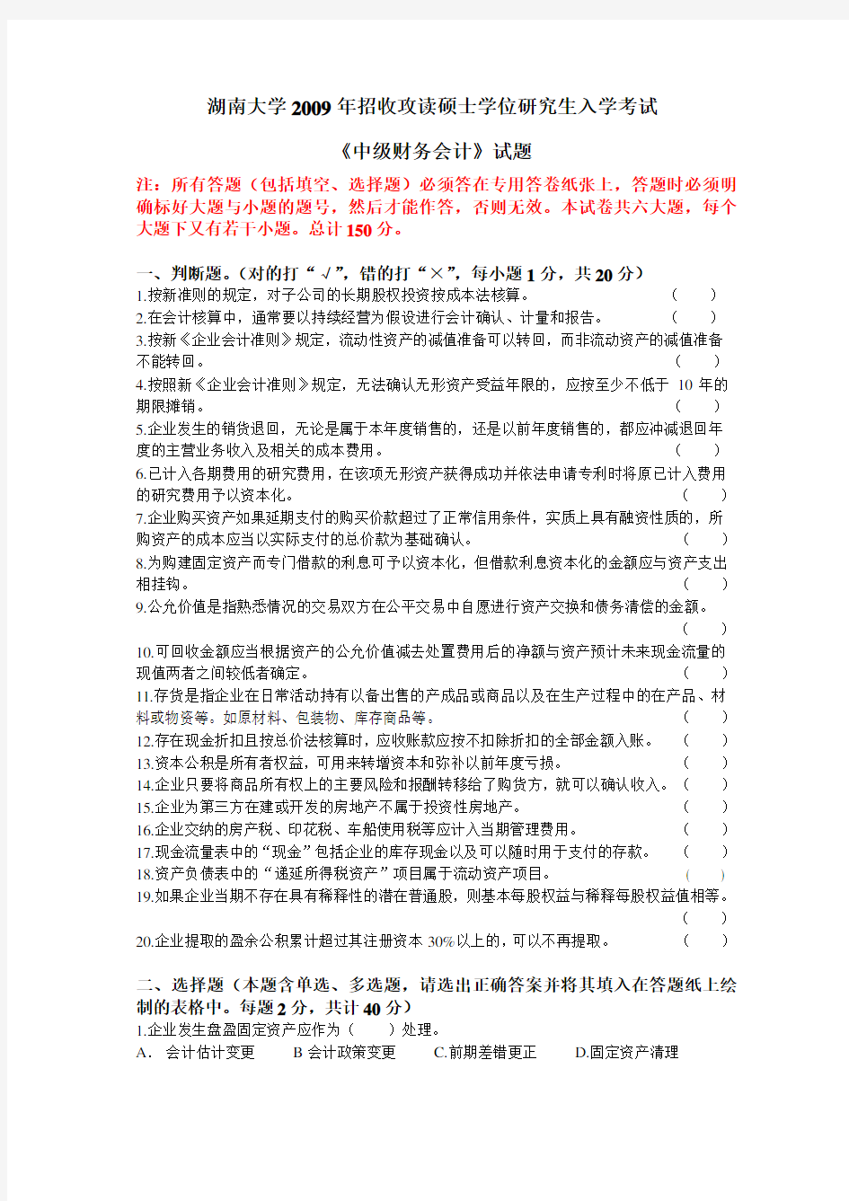 湖南大学资料《中级财务会计》试题