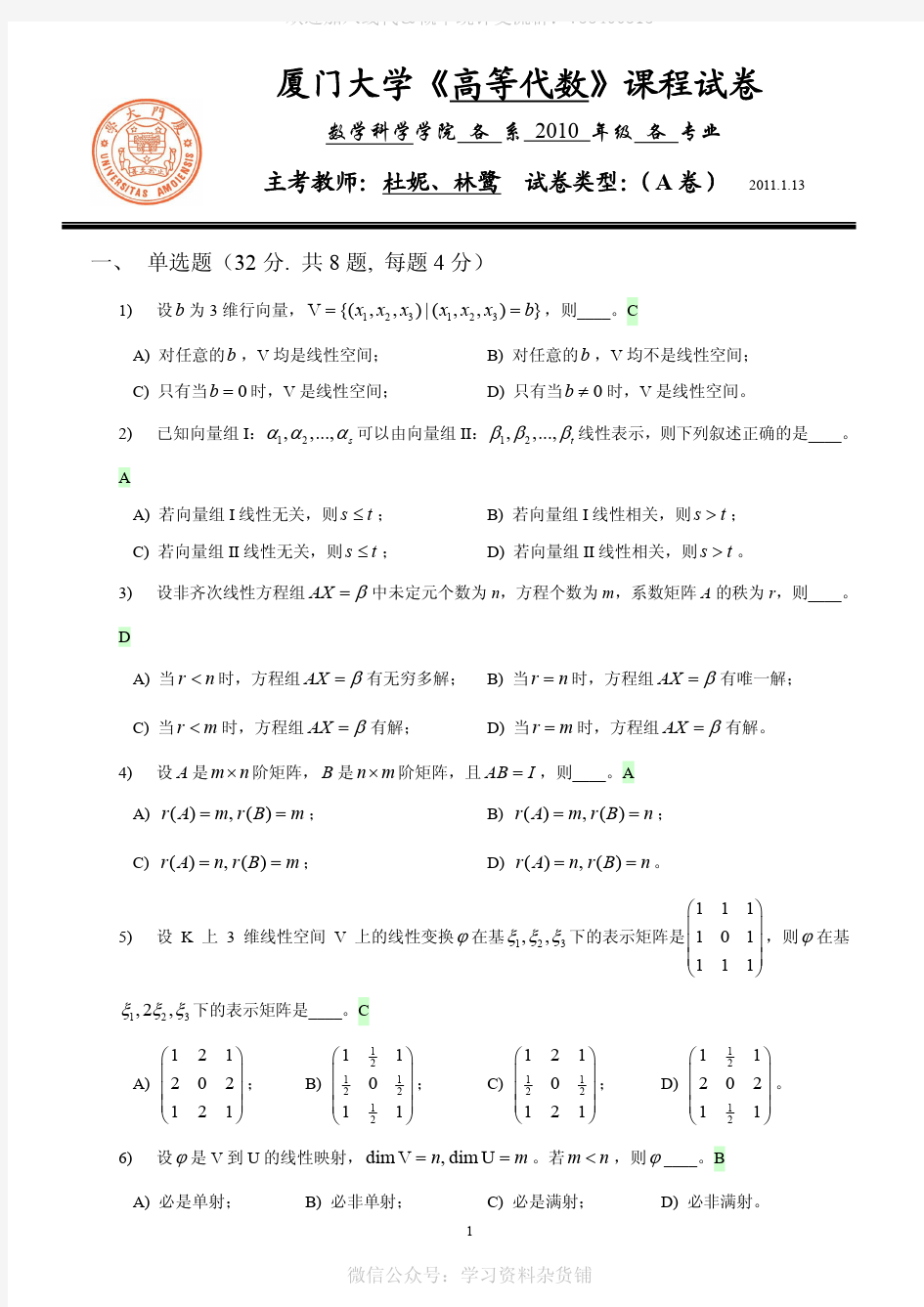 厦门大学《高等代数》期末试题及答案(数学系)