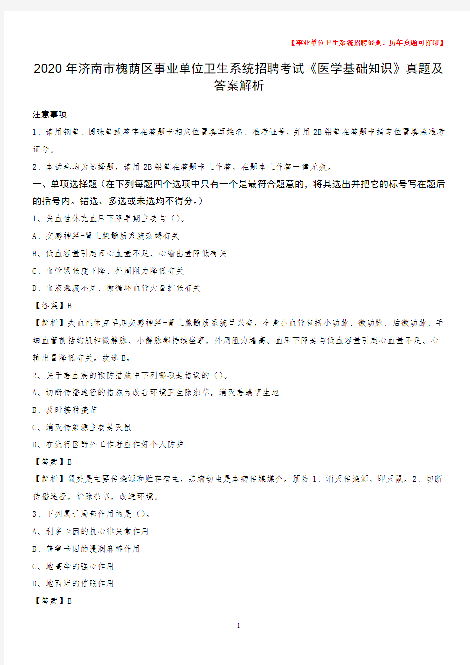 2020年济南市槐荫区事业单位卫生系统招聘考试《医学基础知识》真题及答案解析