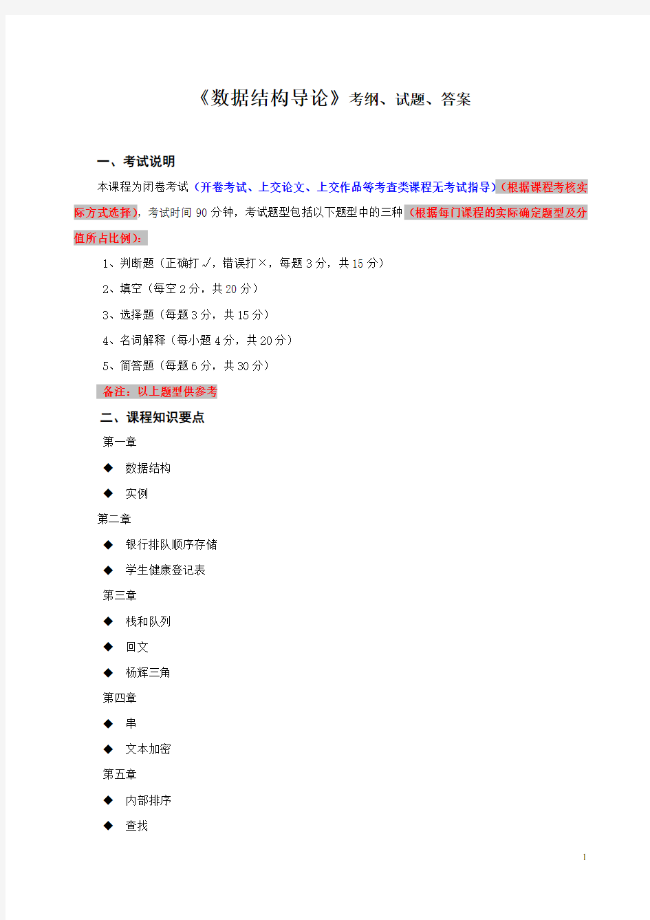 《数据结构导论》考纲、试题、答案