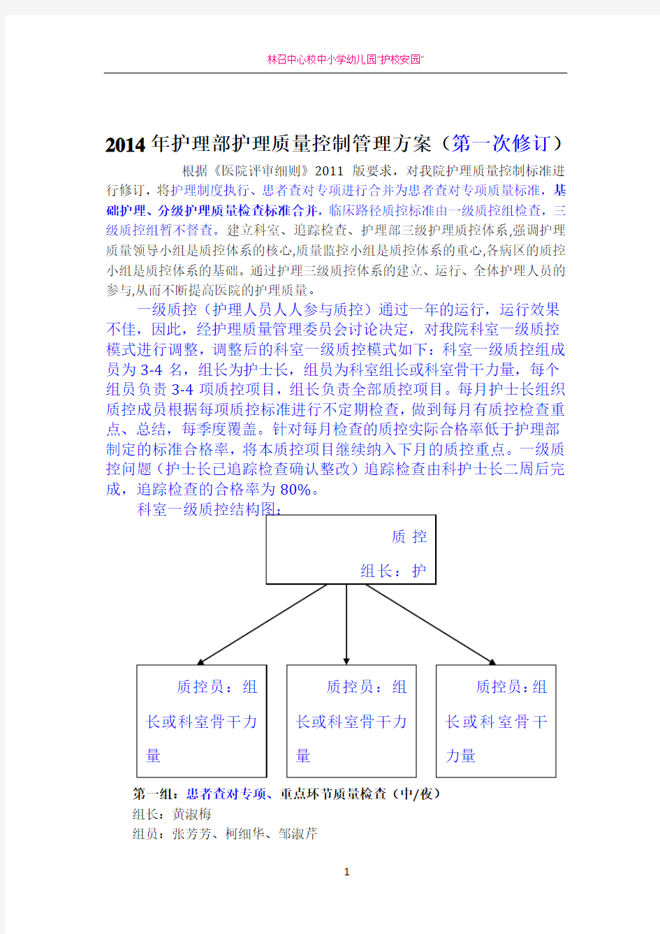 护理三级质控管理方案第一次修订