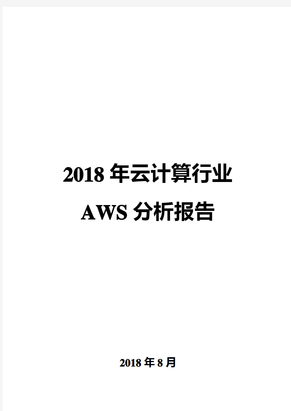 2018年云计算行业AWS分析报告