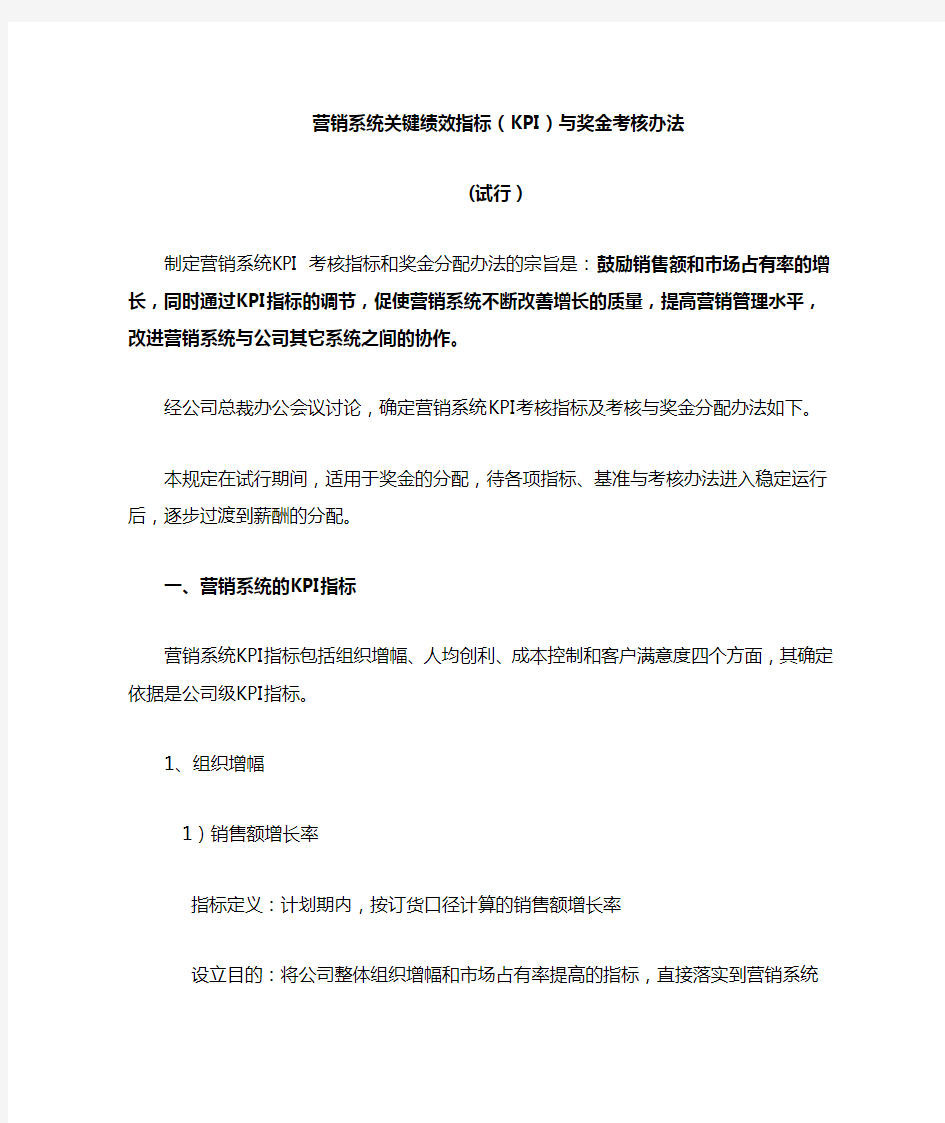 华为营销系统关键绩效指标KPI与奖金考核办法