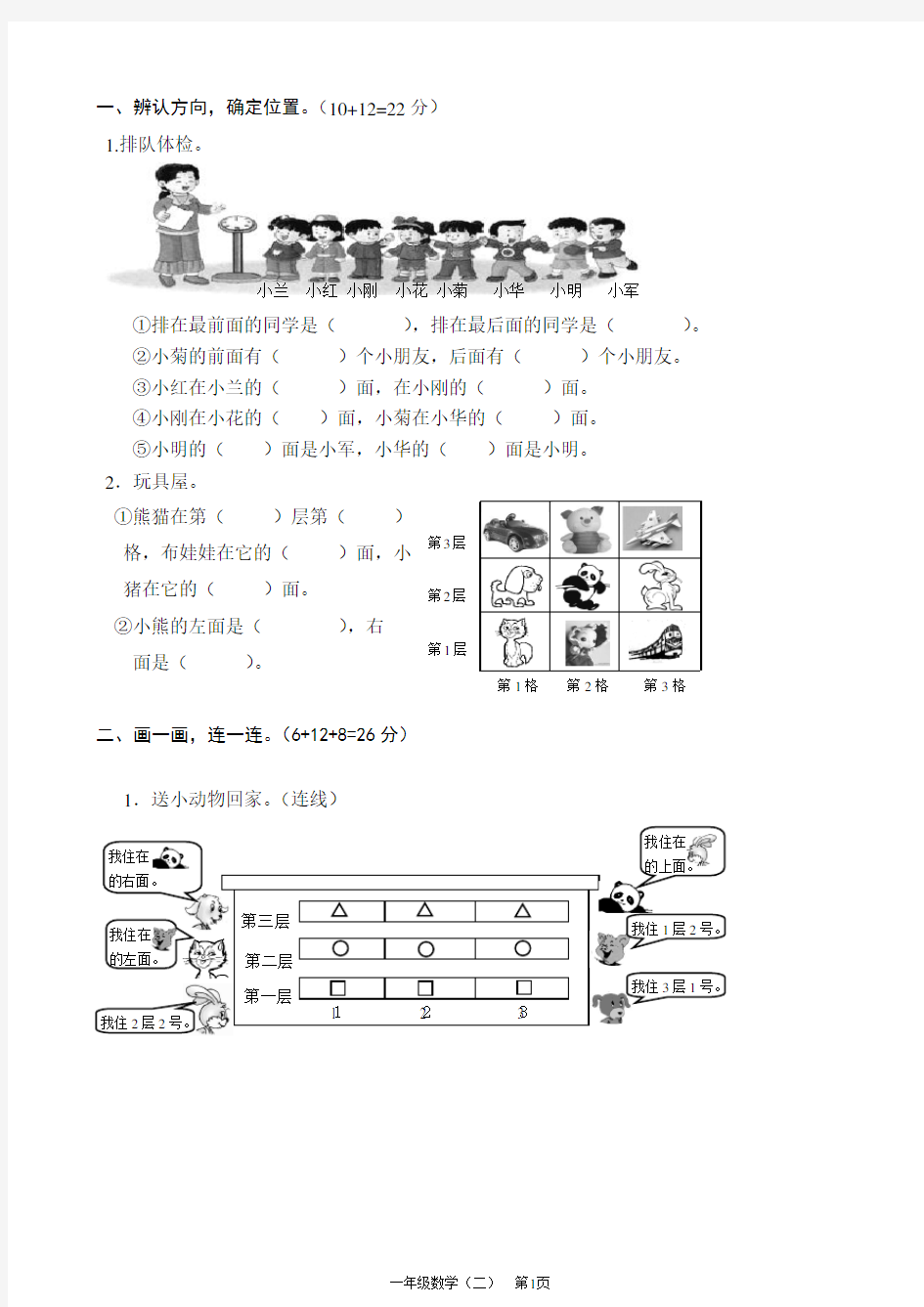 小学一年级数学位置与方向试题