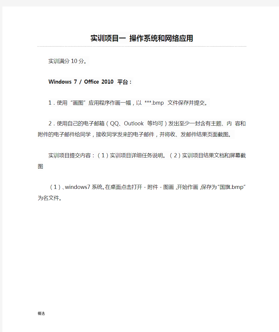 强烈推荐实训项目一 操作系统和网络应用.docx