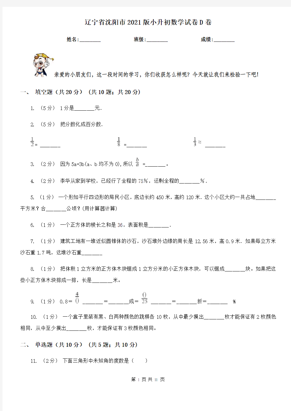 辽宁省沈阳市2021版小升初数学试卷D卷