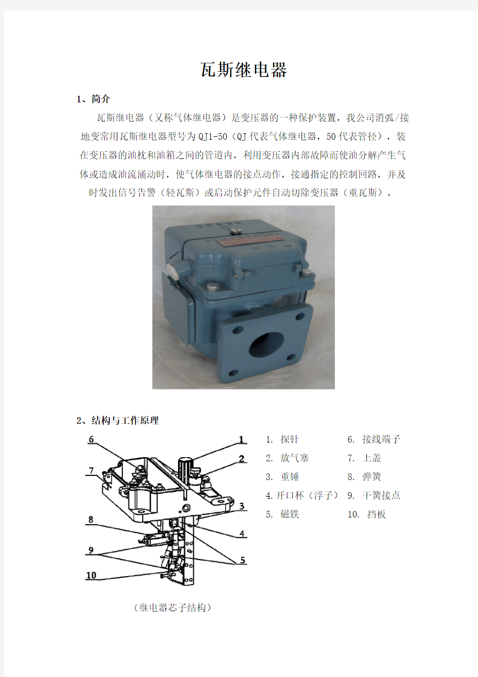 瓦斯继电器原理及安装使用说明