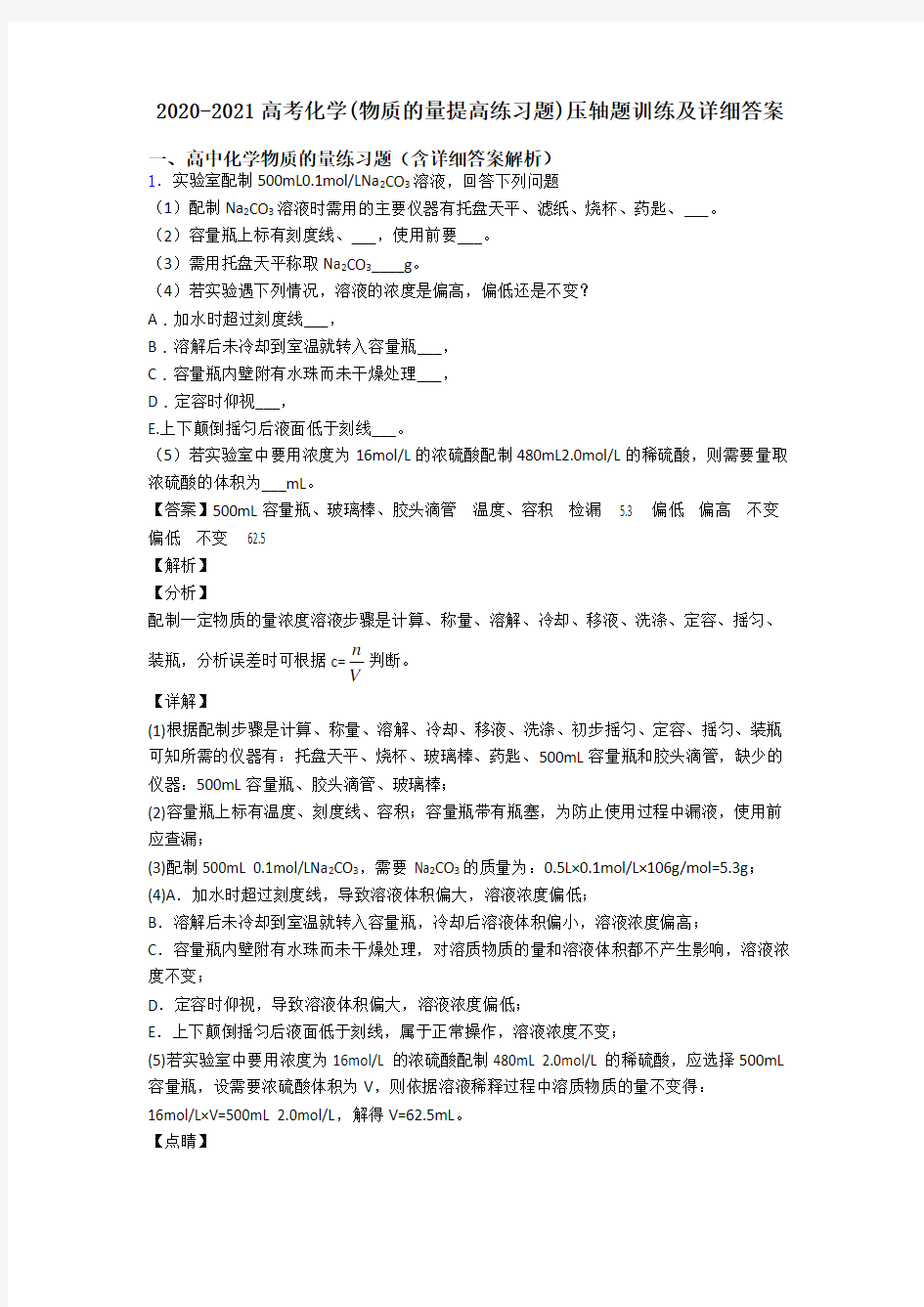 2020-2021高考化学(物质的量提高练习题)压轴题训练及详细答案