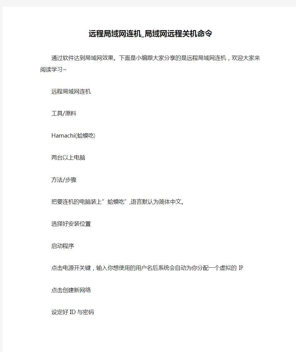 远程局域网连机_局域网远程关机命令