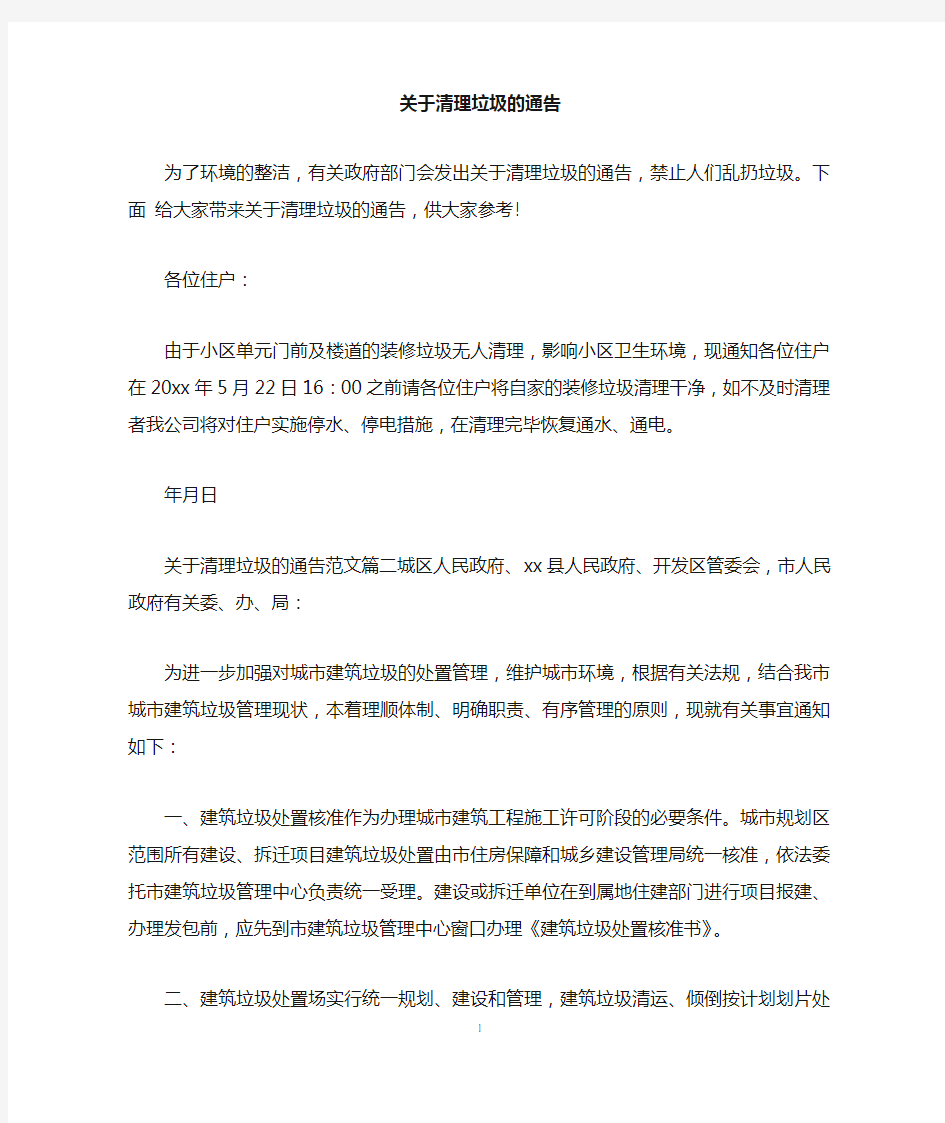 关于清理垃圾的通告