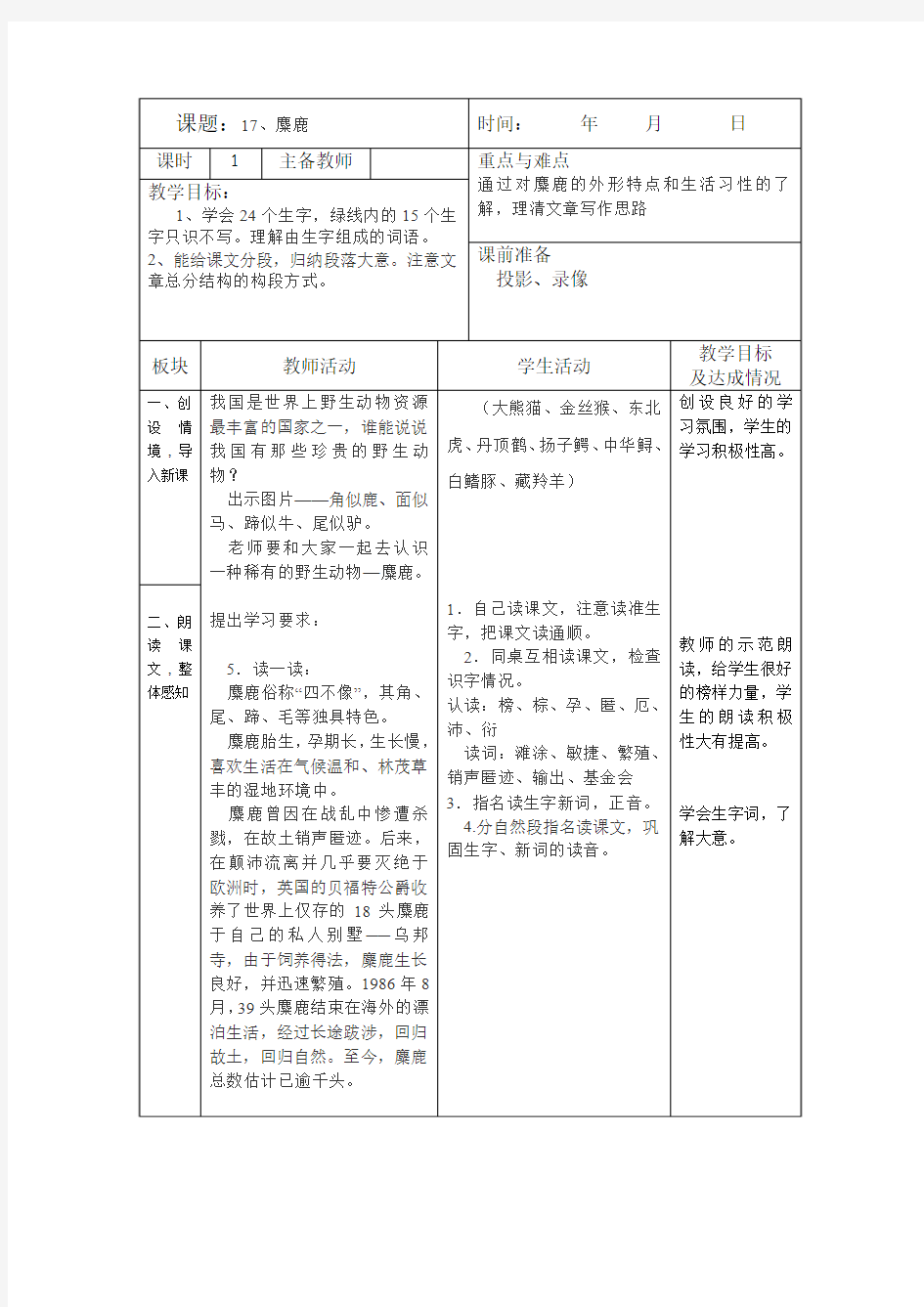 苏教版小学六年级语文第17课《麋鹿1》表格式教案教学设计