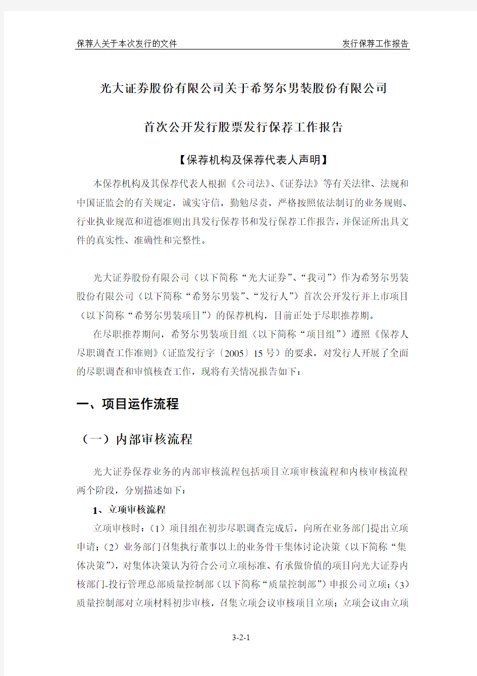 希努尔：光大证券股份有限公司关于公司首次公开发行股票发行保荐工作