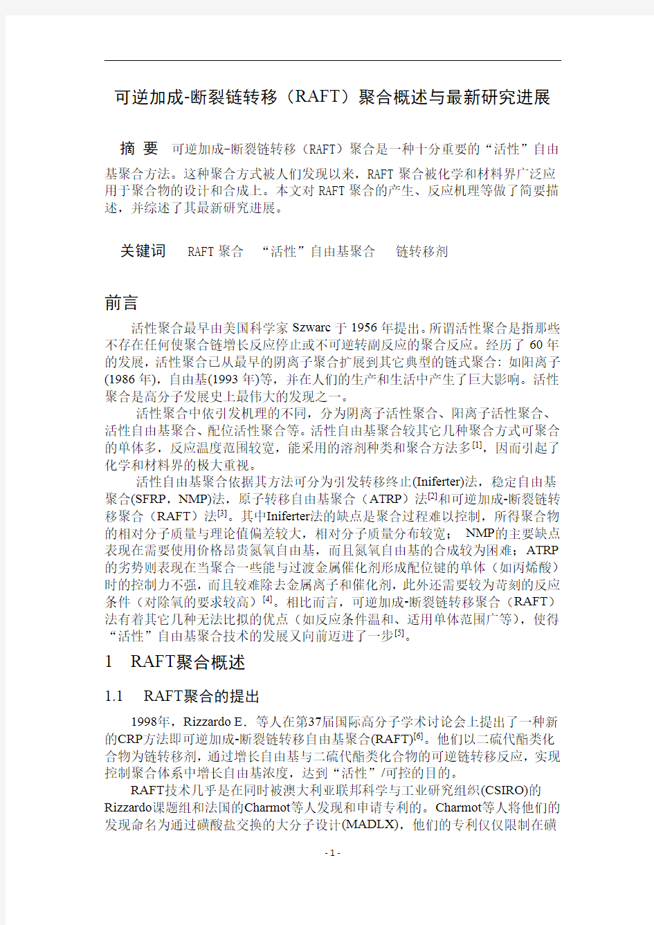 可逆加成-断裂链转移(RAFT)聚合概述与最新研究进展