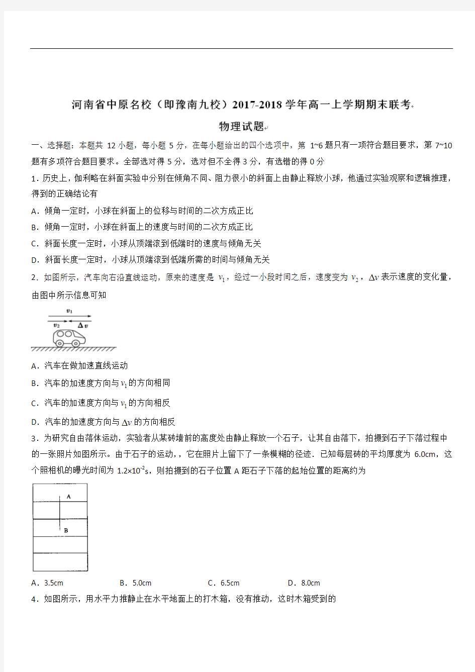 河南省中原名校(即豫南九校)2019-2020学年高一上学期期末联考物理试题(带解析)