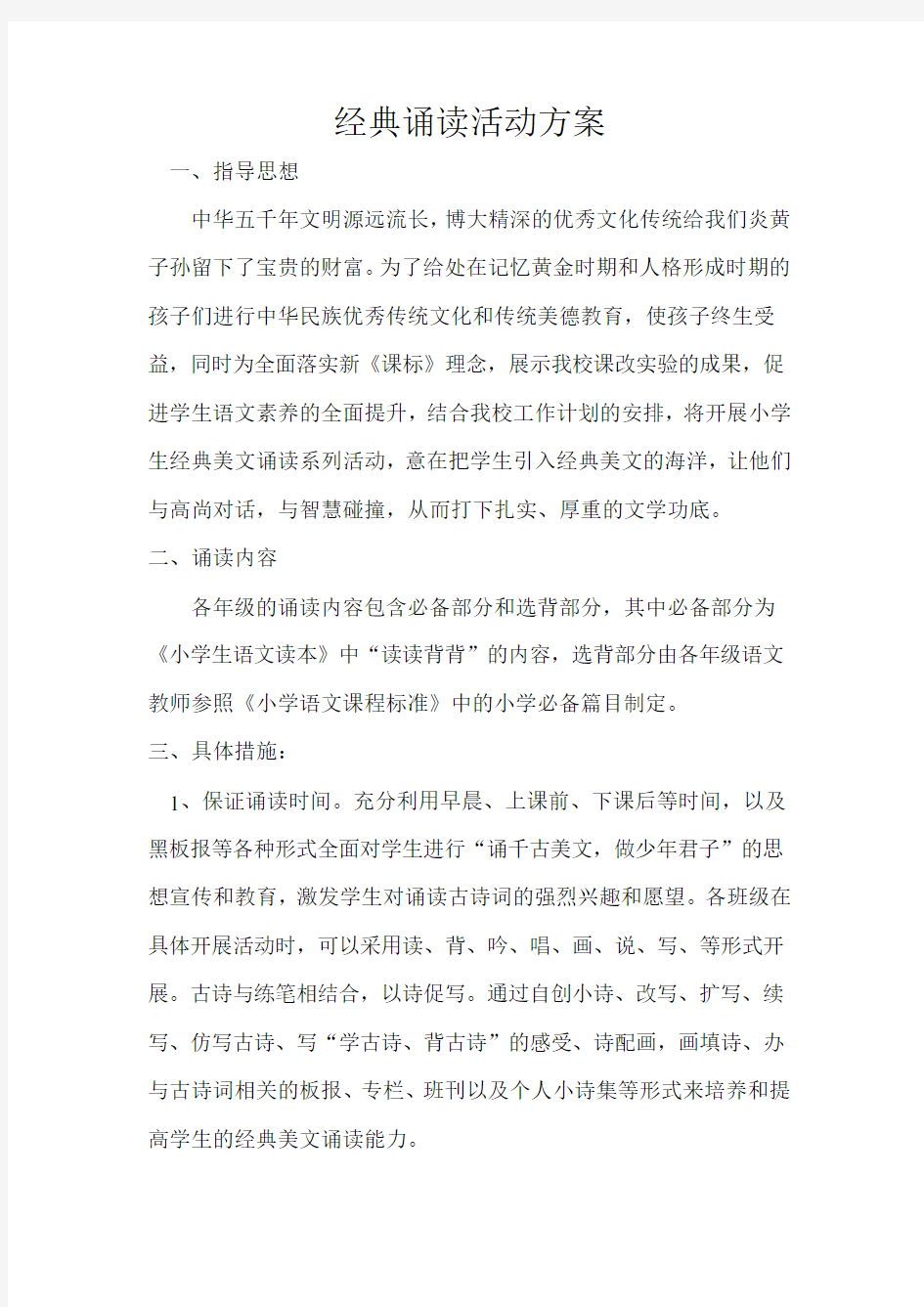 经典诵读活动方案