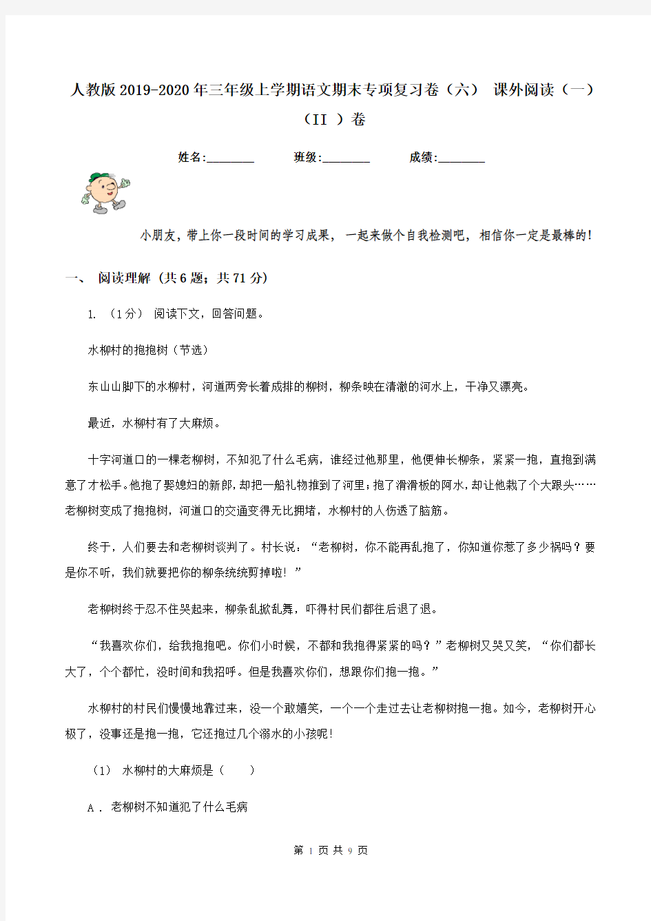 人教版2019-2020年三年级上学期语文期末专项复习卷(六) 课外阅读(一)(II )卷