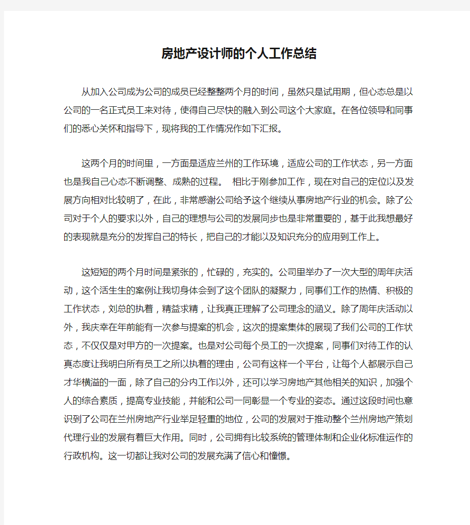 房地产设计师的个人工作总结