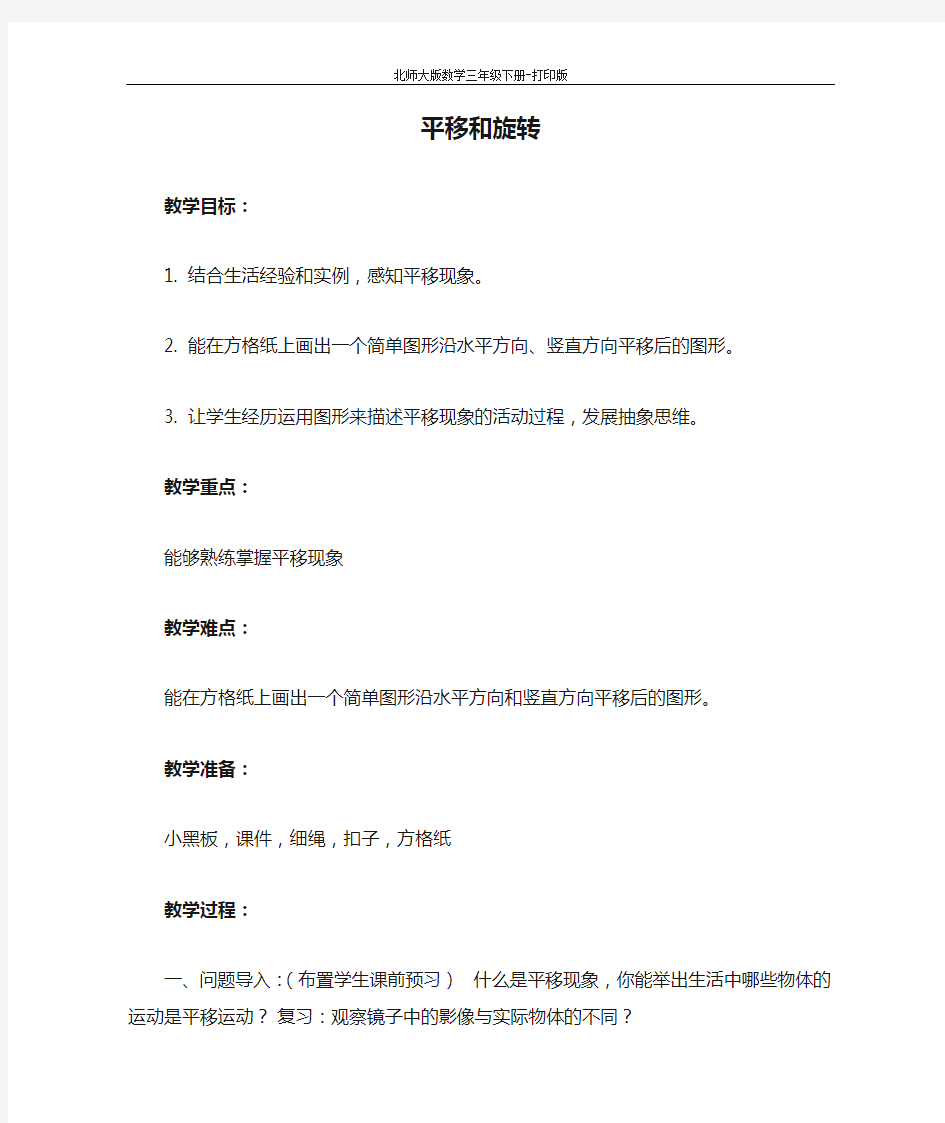 北师版数学三年级下册-《平移和旋转》培优教案