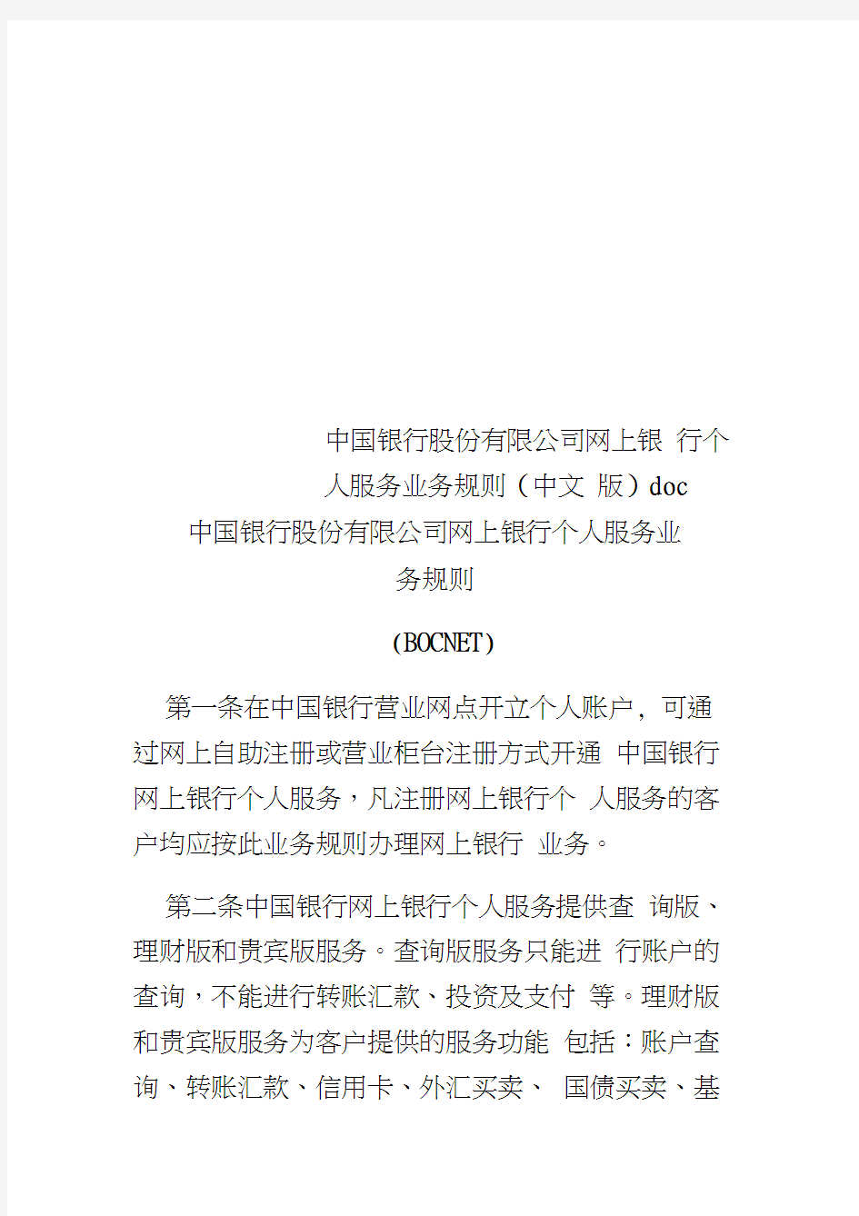 中国银行股份有限公司网上银行个人服务业务规则(中文版)doc