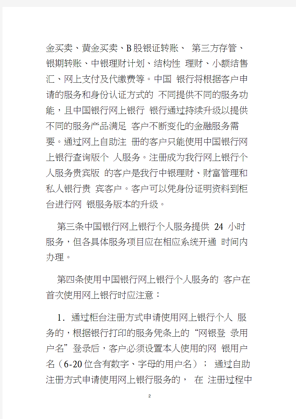 中国银行股份有限公司网上银行个人服务业务规则(中文版)doc