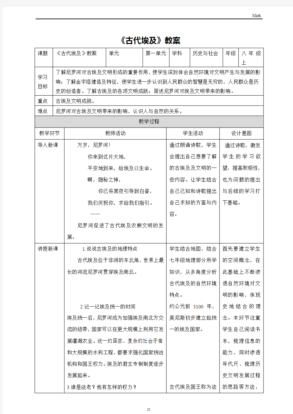 人教版历史与社会八年级上册历史与社会古代埃及教案