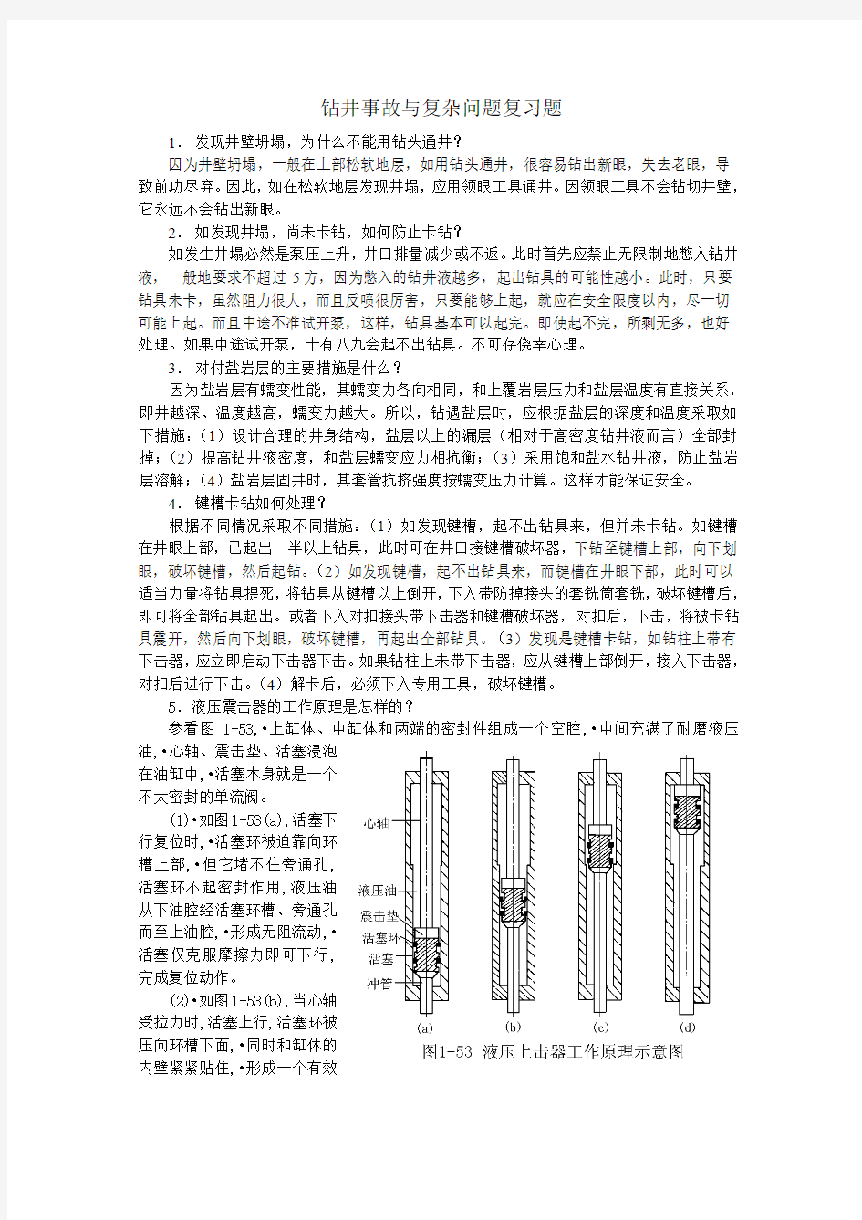 钻井事故与复杂问题复习题