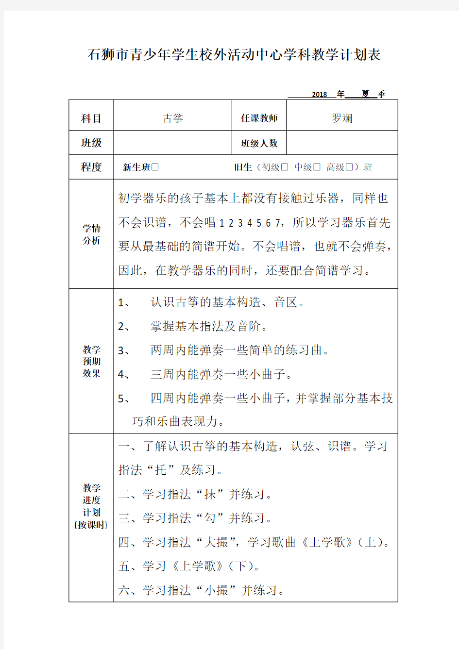 学科教学计划表(范本)