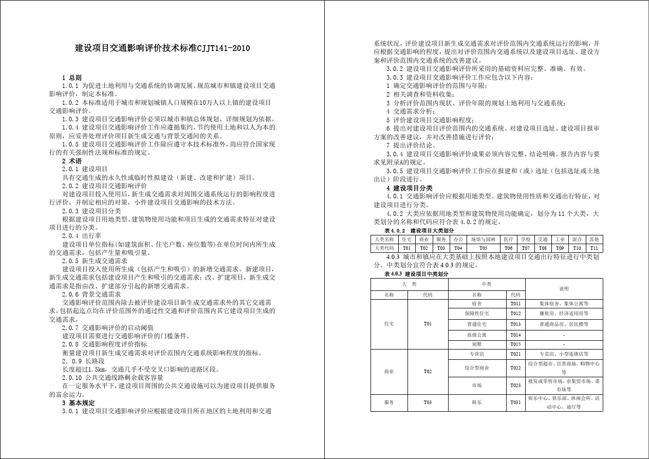 建设项目交通影响评价技术标准CJJT141-2010