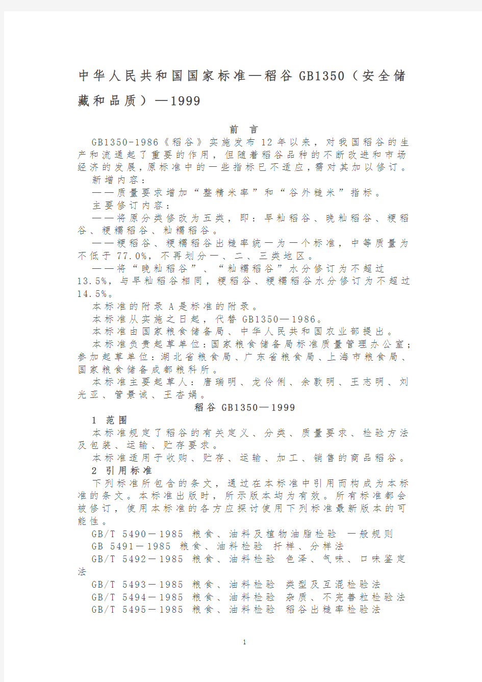 中华人民共和国国家标准—稻谷GB1350(安全储藏和品质)精编版