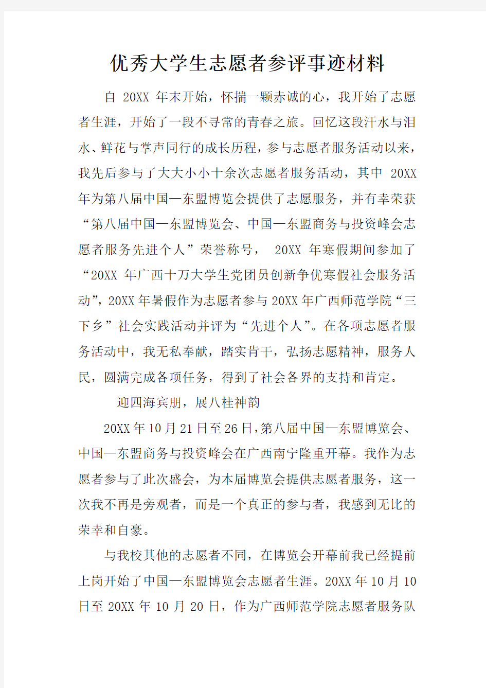 优秀大学生志愿者参评事迹材料