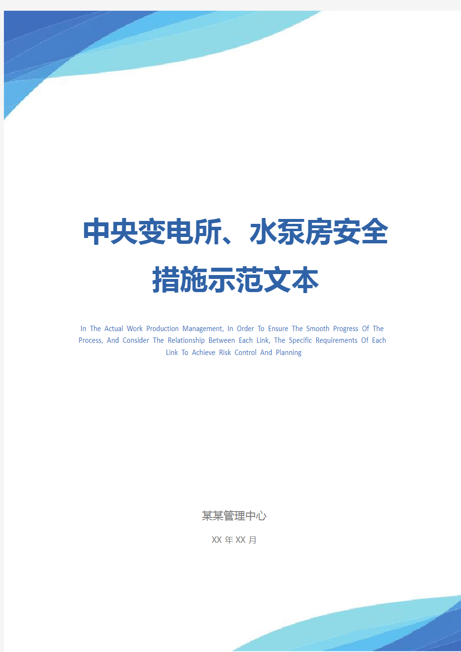 中央变电所、水泵房安全措施示范文本