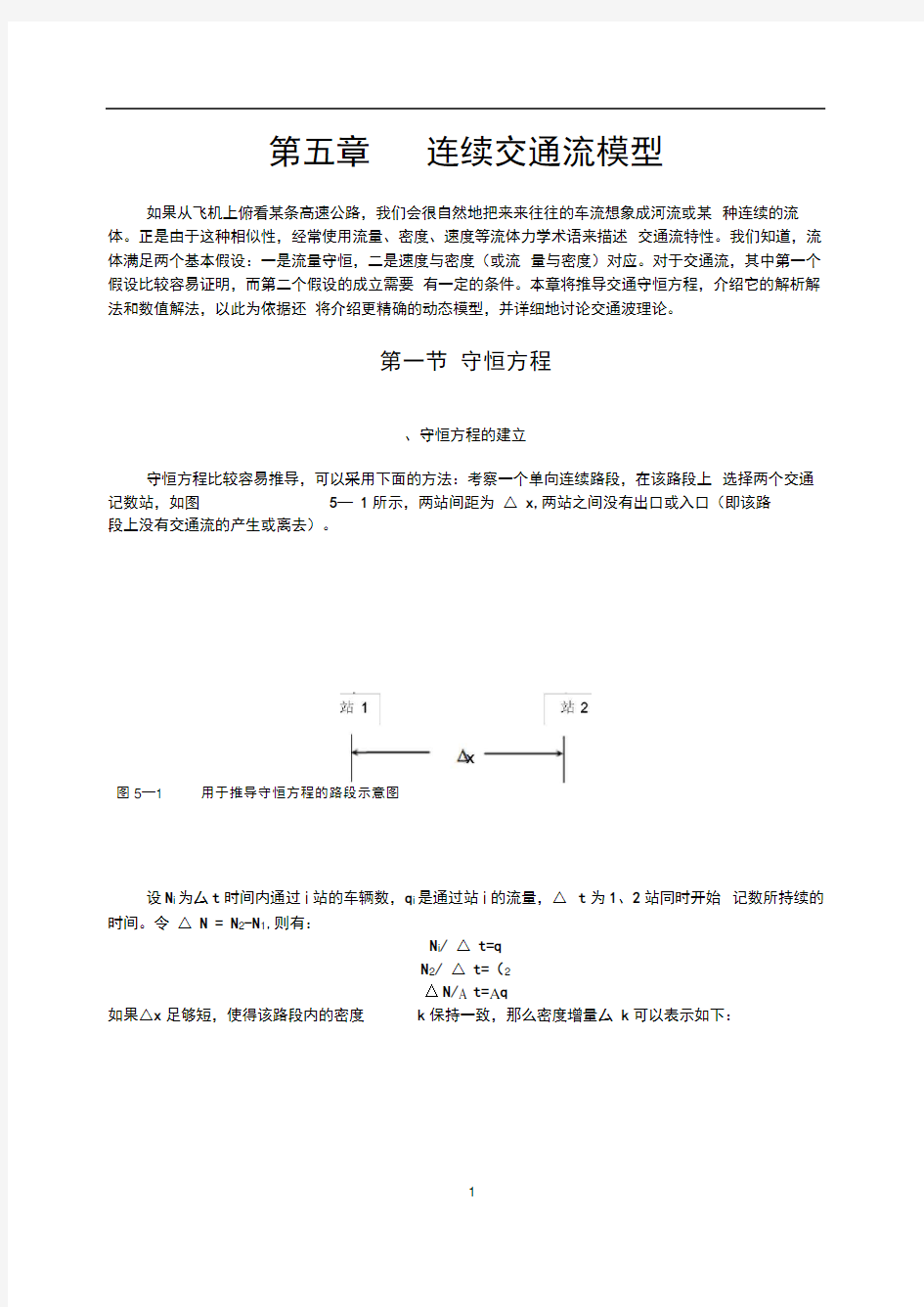 交通流理论第五章