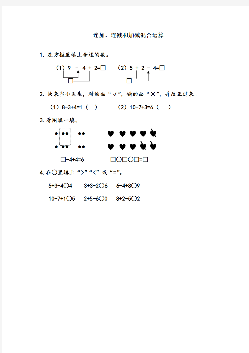 《连加、连减和加减混合运算》练习题