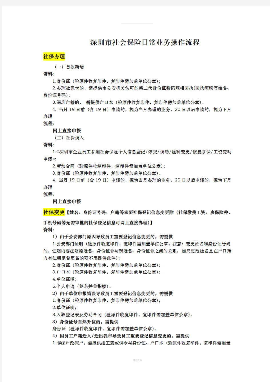 深圳市社会保险日常业务操作流程