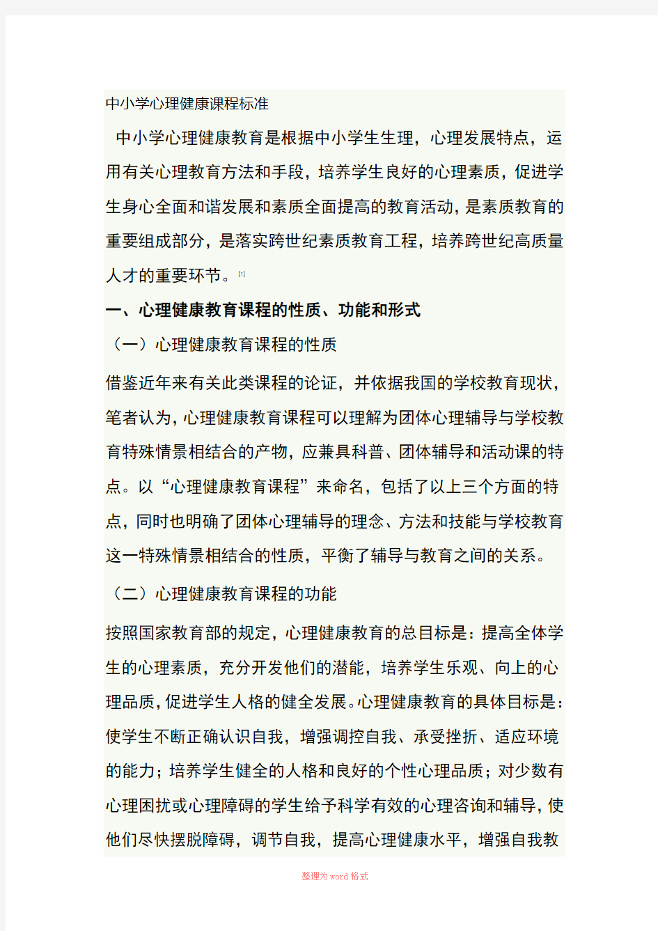 中小学心理健康课程标准