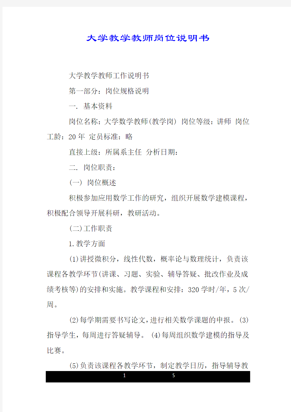 大学教学教师岗位说明书.doc