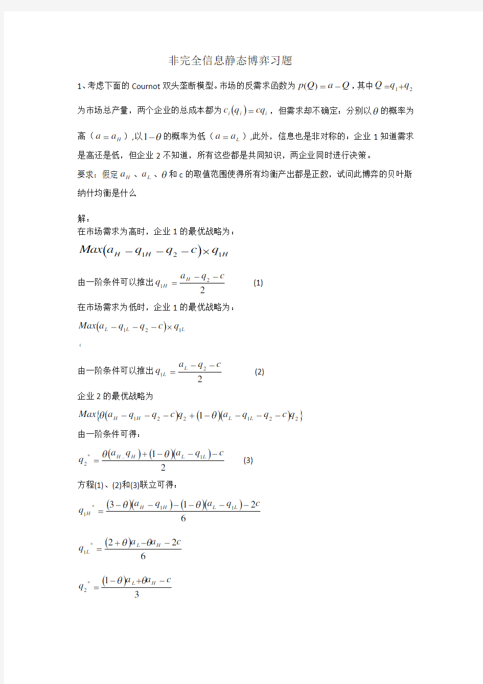 不完全信息下的静态博弈习题