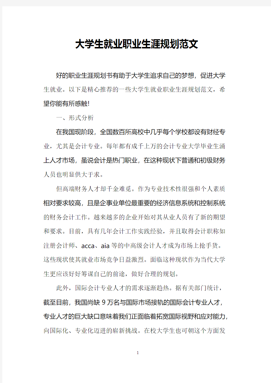 大学生就业职业生涯规划范文