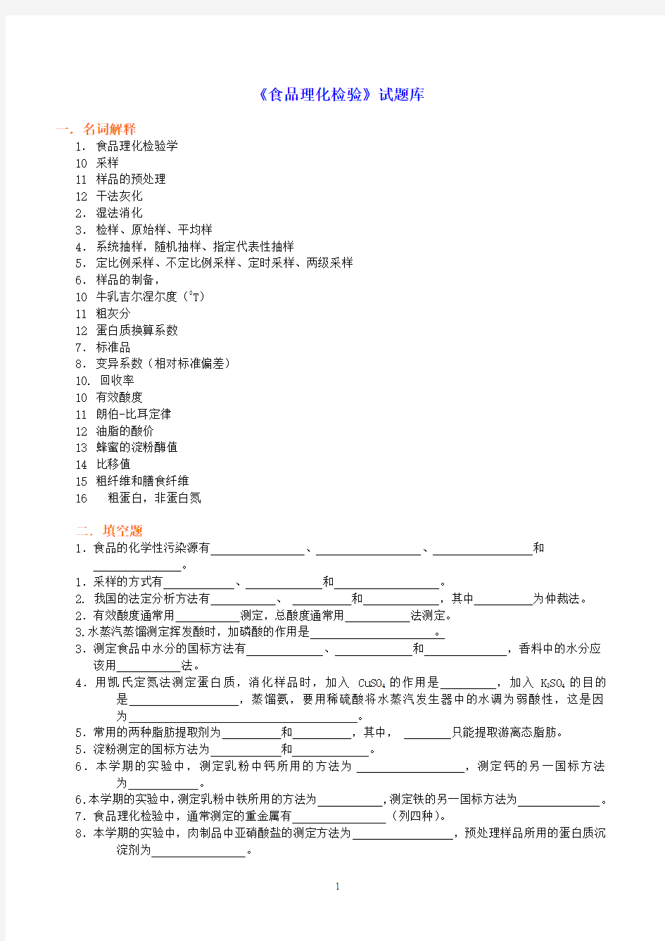 食品理化检验题库