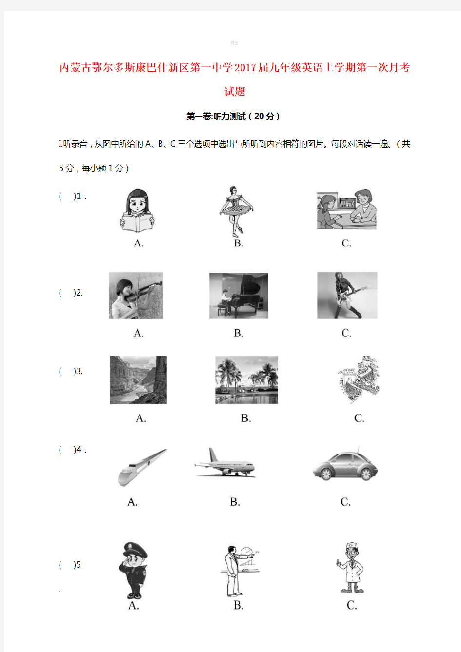 内蒙古鄂尔多斯康巴什新区第一中学2017届九年级英语上学期第一次月考试题