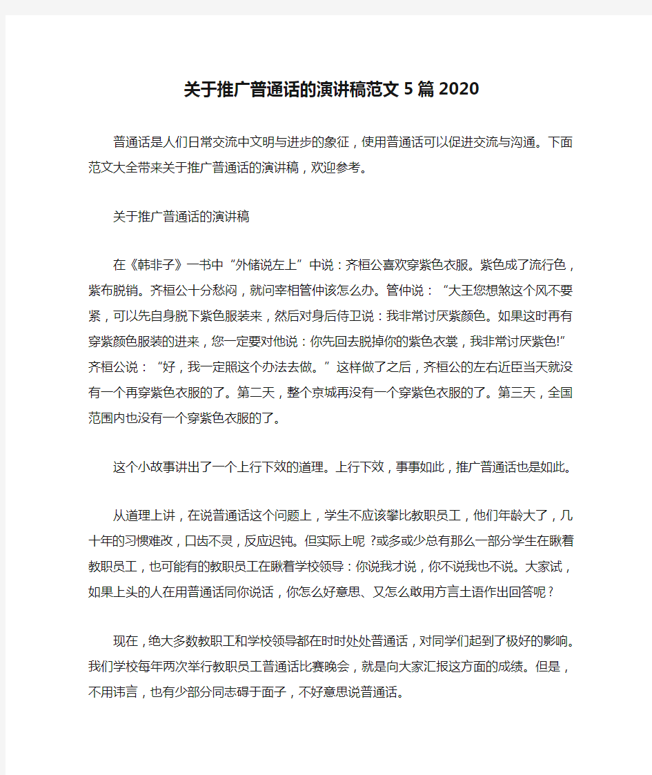 关于推广普通话的演讲稿范文5篇2020