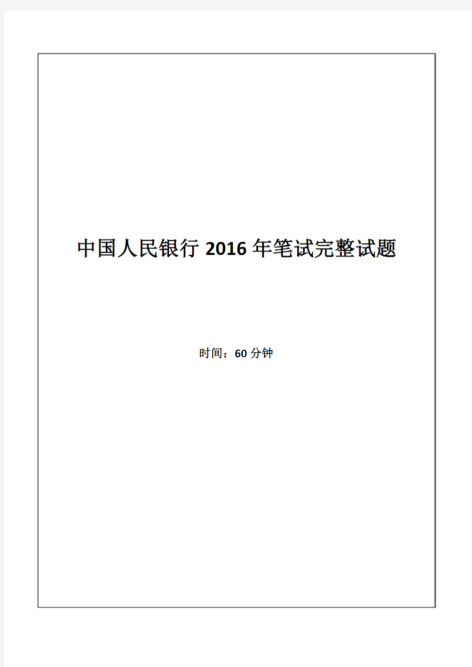 2016年中国人民银行招聘考试笔试试题(综合行测卷)0204192306